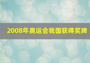 2008年奥运会我国获得奖牌