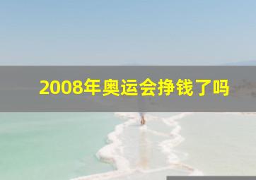 2008年奥运会挣钱了吗