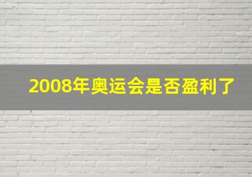 2008年奥运会是否盈利了