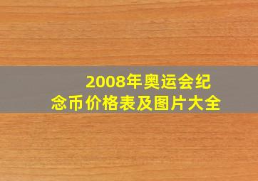 2008年奥运会纪念币价格表及图片大全