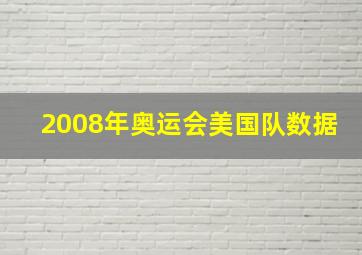 2008年奥运会美国队数据