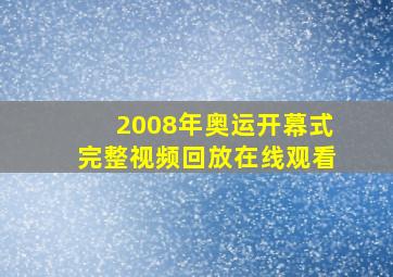 2008年奥运开幕式完整视频回放在线观看