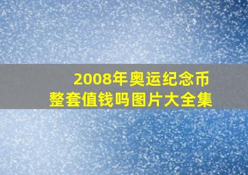 2008年奥运纪念币整套值钱吗图片大全集