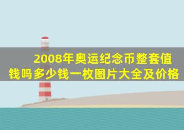 2008年奥运纪念币整套值钱吗多少钱一枚图片大全及价格