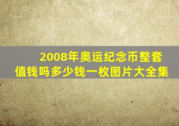 2008年奥运纪念币整套值钱吗多少钱一枚图片大全集