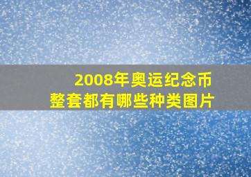 2008年奥运纪念币整套都有哪些种类图片