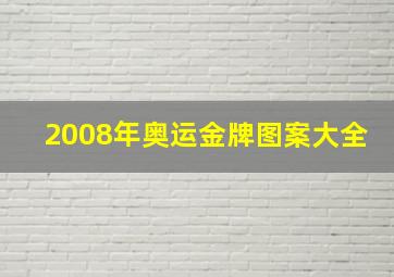 2008年奥运金牌图案大全