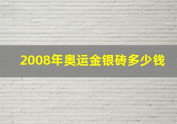 2008年奥运金银砖多少钱