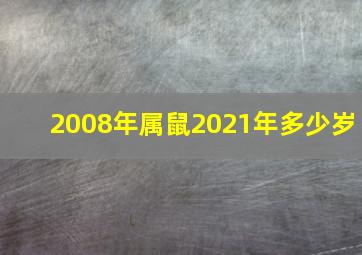 2008年属鼠2021年多少岁