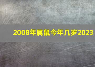 2008年属鼠今年几岁2023