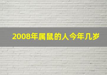 2008年属鼠的人今年几岁