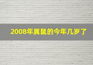 2008年属鼠的今年几岁了