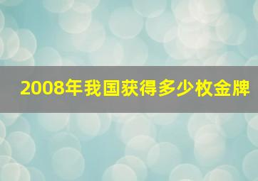 2008年我国获得多少枚金牌