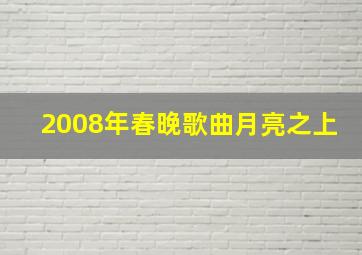 2008年春晚歌曲月亮之上