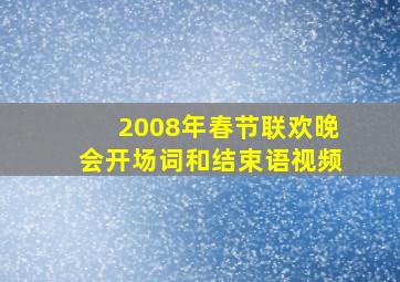 2008年春节联欢晚会开场词和结束语视频