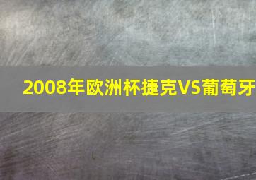 2008年欧洲杯捷克VS葡萄牙