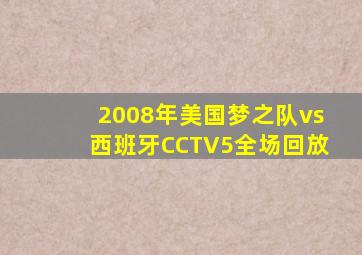 2008年美国梦之队vs西班牙CCTV5全场回放