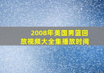 2008年美国男篮回放视频大全集播放时间