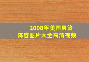 2008年美国男篮阵容图片大全高清视频