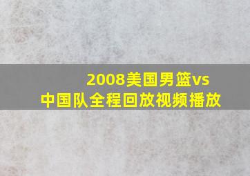 2008美国男篮vs中国队全程回放视频播放