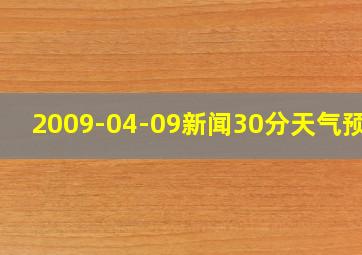 2009-04-09新闻30分天气预报