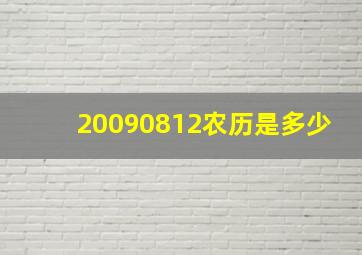 20090812农历是多少