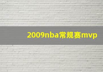 2009nba常规赛mvp