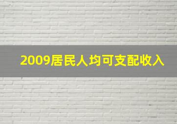 2009居民人均可支配收入