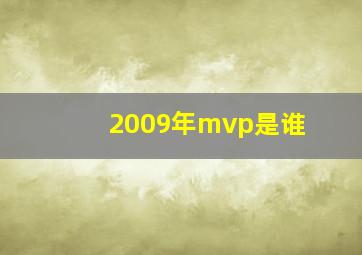 2009年mvp是谁