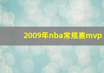 2009年nba常规赛mvp