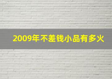 2009年不差钱小品有多火