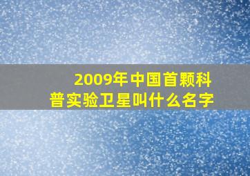 2009年中国首颗科普实验卫星叫什么名字