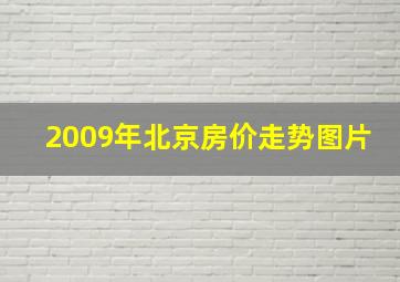 2009年北京房价走势图片