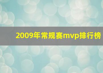 2009年常规赛mvp排行榜