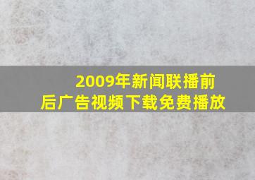 2009年新闻联播前后广告视频下载免费播放