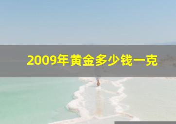 2009年黄金多少钱一克