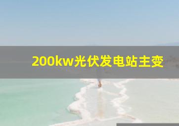 200kw光伏发电站主变