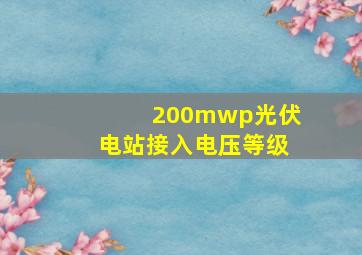 200mwp光伏电站接入电压等级