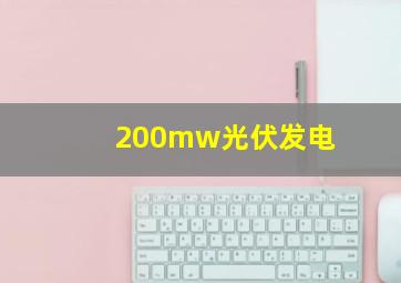 200mw光伏发电