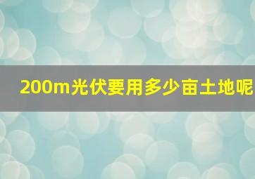 200m光伏要用多少亩土地呢