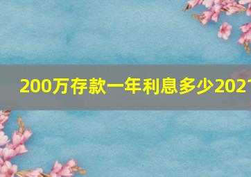 200万存款一年利息多少2021