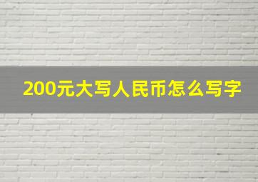 200元大写人民币怎么写字