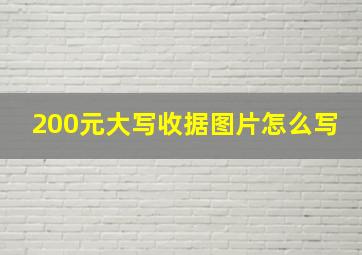 200元大写收据图片怎么写