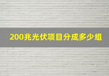 200兆光伏项目分成多少组