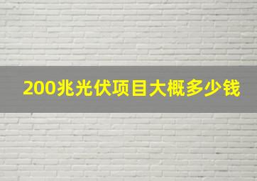 200兆光伏项目大概多少钱