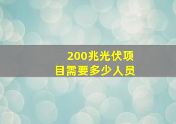 200兆光伏项目需要多少人员