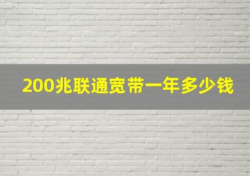 200兆联通宽带一年多少钱