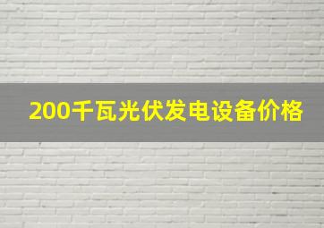 200千瓦光伏发电设备价格