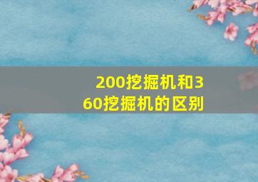 200挖掘机和360挖掘机的区别