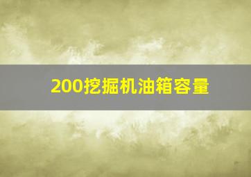 200挖掘机油箱容量